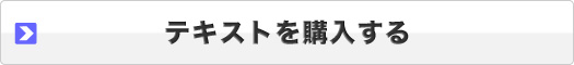 テキストを購入する
