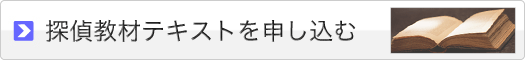 探偵学校 教材購入